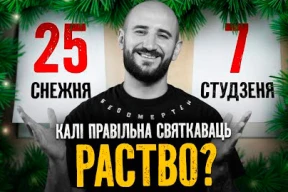 «Загляне сонца». Чаму ў Беларусі два Раства?